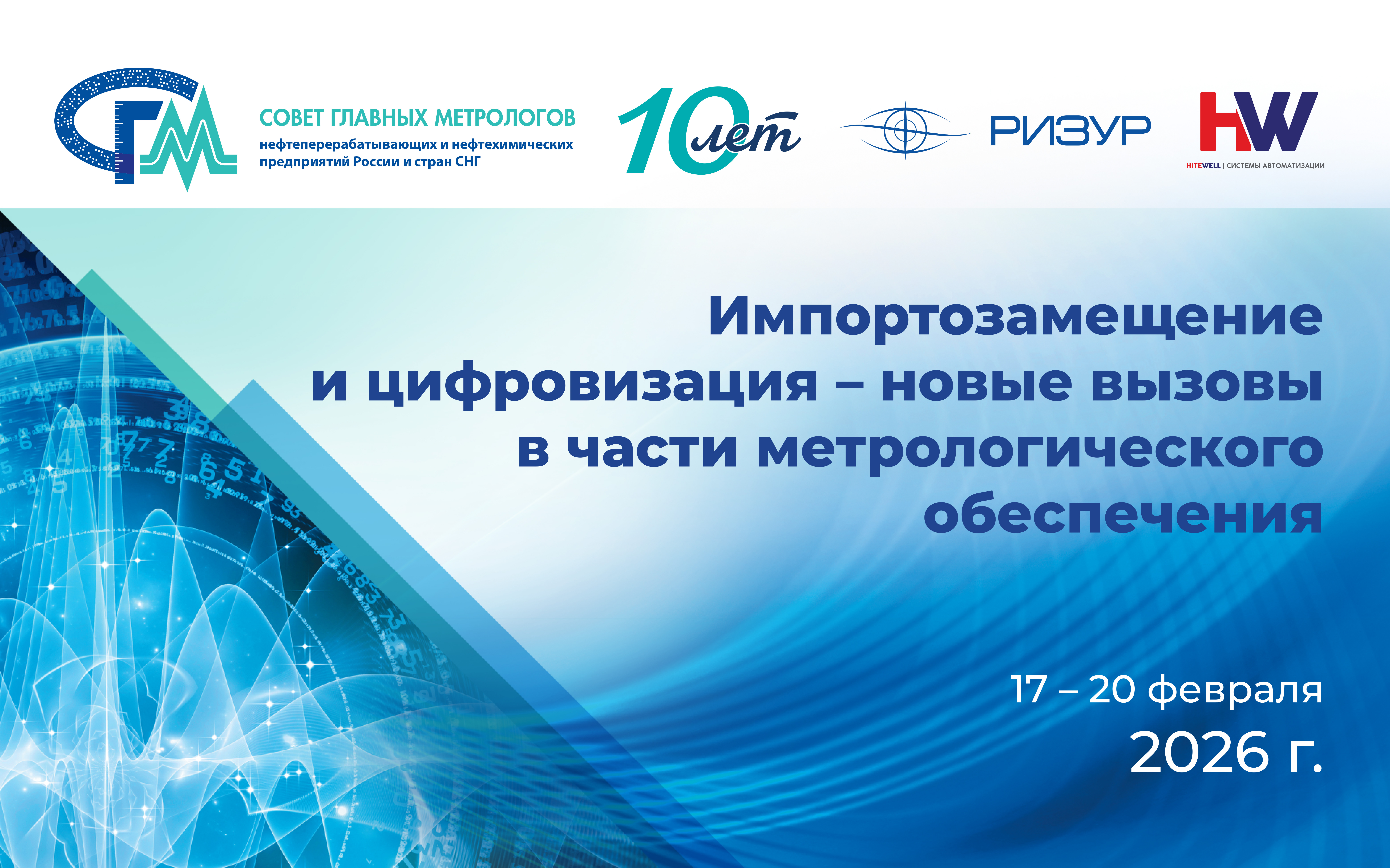 Совещание главных метрологов 2026