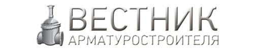 Журнал "Вестник Арматуростроителя"
