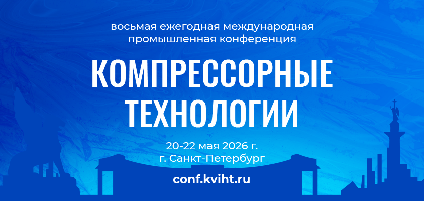 VIII ежегодная международная промышленная конференция «Компрессорные технологии»