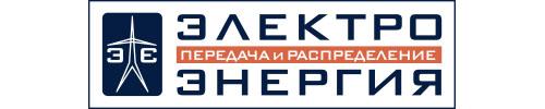 Журнал «ЭЛЕКТРОЭНЕРГИЯ. Передача и распределение»