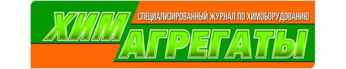 Журнал «Химагрегаты»