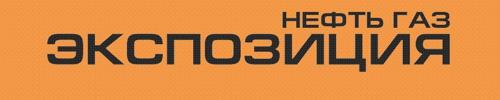 Журнал "Экспозиция Нефть Газ"