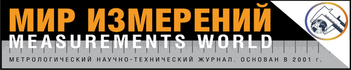 Журнал "Мир измерений"