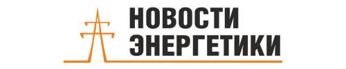 Отраслевое информ. агентство «Новости энергетики»