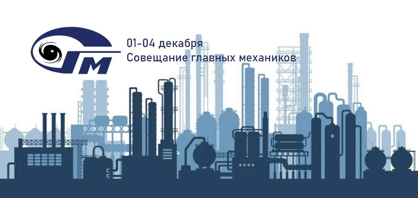 Анонс Совещания главных механиков - 2026