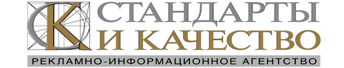 РИА "Стандарты и Качество"